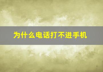 为什么电话打不进手机