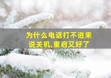 为什么电话打不进来说关机,重启又好了