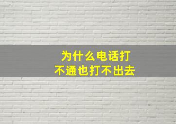 为什么电话打不通也打不出去