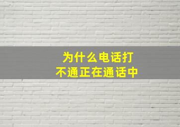 为什么电话打不通正在通话中