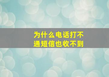 为什么电话打不通短信也收不到