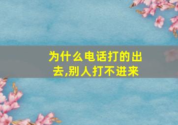 为什么电话打的出去,别人打不进来