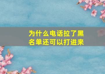 为什么电话拉了黑名单还可以打进来