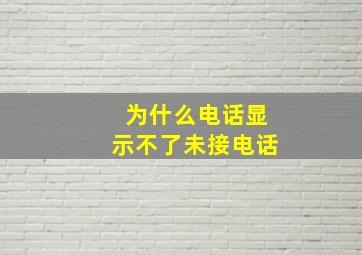 为什么电话显示不了未接电话