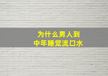 为什么男人到中年睡觉流口水