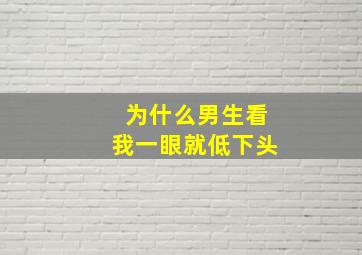 为什么男生看我一眼就低下头