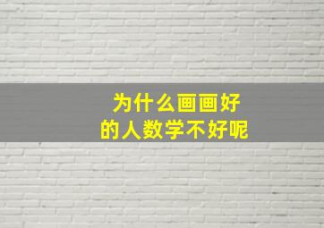 为什么画画好的人数学不好呢