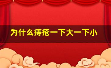 为什么痔疮一下大一下小