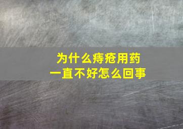 为什么痔疮用药一直不好怎么回事