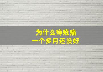 为什么痔疮痛一个多月还没好