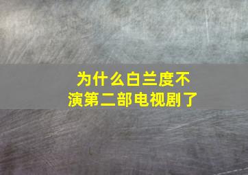 为什么白兰度不演第二部电视剧了