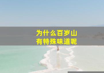 为什么百岁山有特殊味道呢