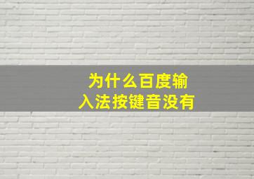 为什么百度输入法按键音没有