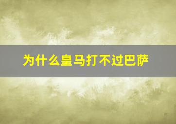 为什么皇马打不过巴萨