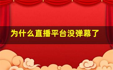 为什么直播平台没弹幕了