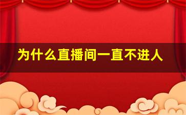 为什么直播间一直不进人