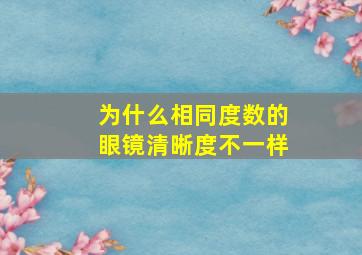 为什么相同度数的眼镜清晰度不一样