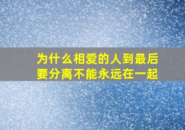 为什么相爱的人到最后要分离不能永远在一起