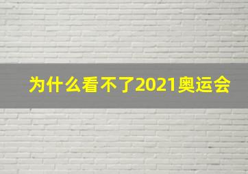 为什么看不了2021奥运会