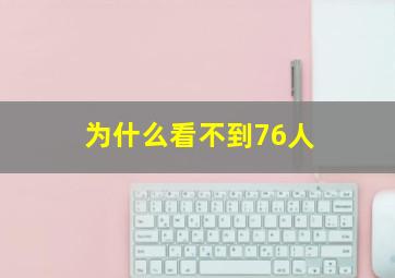 为什么看不到76人