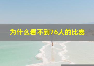 为什么看不到76人的比赛