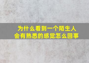 为什么看到一个陌生人会有熟悉的感觉怎么回事