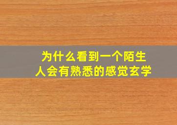 为什么看到一个陌生人会有熟悉的感觉玄学