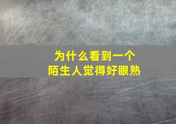 为什么看到一个陌生人觉得好眼熟