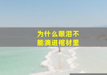 为什么眼泪不能滴进棺材里