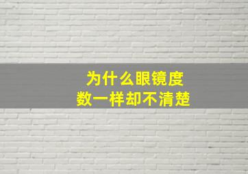 为什么眼镜度数一样却不清楚