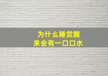 为什么睡觉醒来会有一口口水