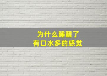 为什么睡醒了有口水多的感觉