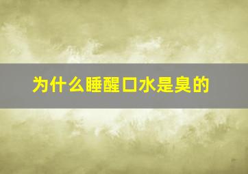 为什么睡醒口水是臭的