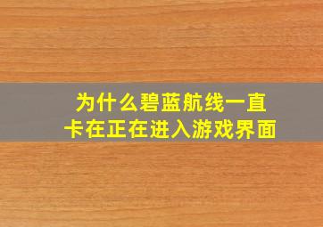 为什么碧蓝航线一直卡在正在进入游戏界面