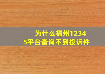 为什么福州12345平台查询不到投诉件