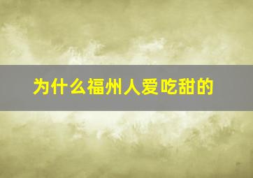 为什么福州人爱吃甜的