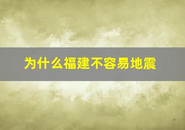 为什么福建不容易地震