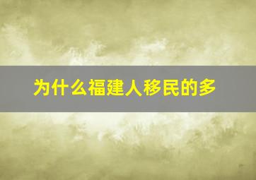 为什么福建人移民的多