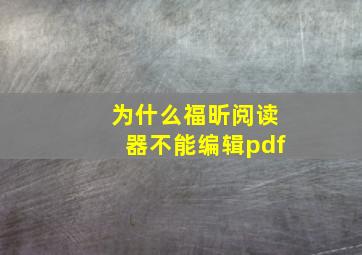 为什么福昕阅读器不能编辑pdf