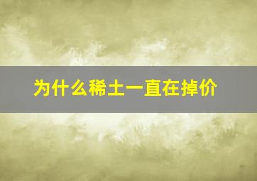 为什么稀土一直在掉价