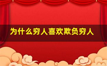 为什么穷人喜欢欺负穷人