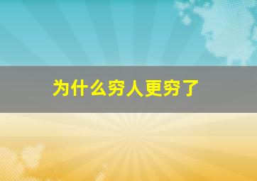 为什么穷人更穷了