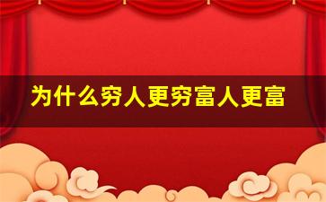 为什么穷人更穷富人更富