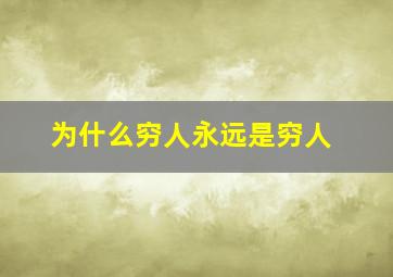 为什么穷人永远是穷人