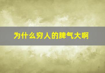 为什么穷人的脾气大啊