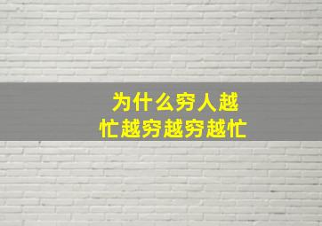 为什么穷人越忙越穷越穷越忙