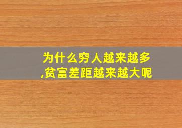 为什么穷人越来越多,贫富差距越来越大呢