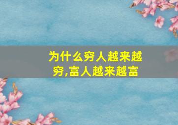 为什么穷人越来越穷,富人越来越富