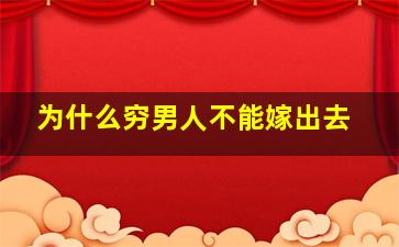 为什么穷男人不能嫁出去