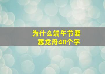 为什么端午节要赛龙舟40个字